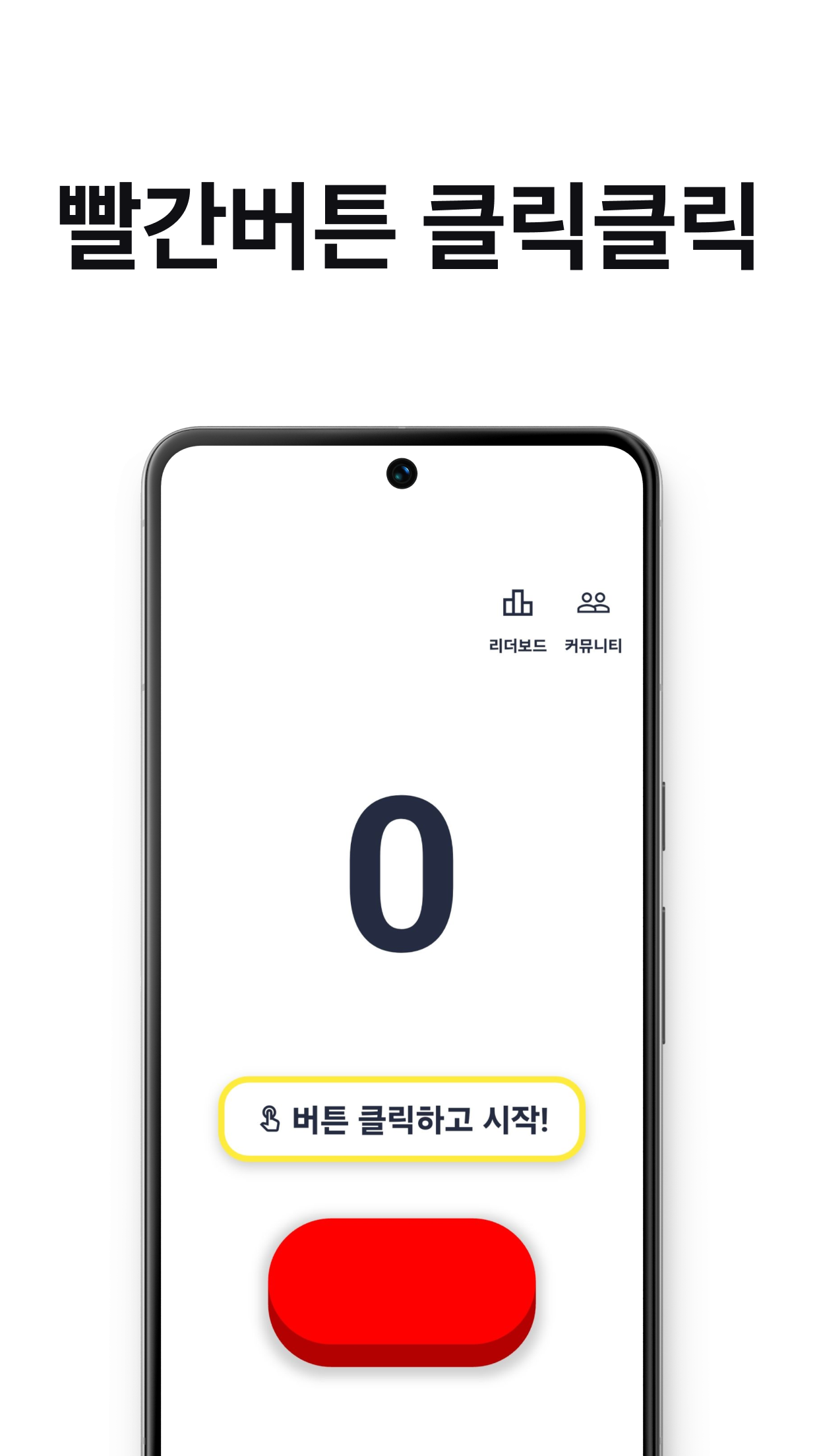 빨간 버튼 클릭클릭1